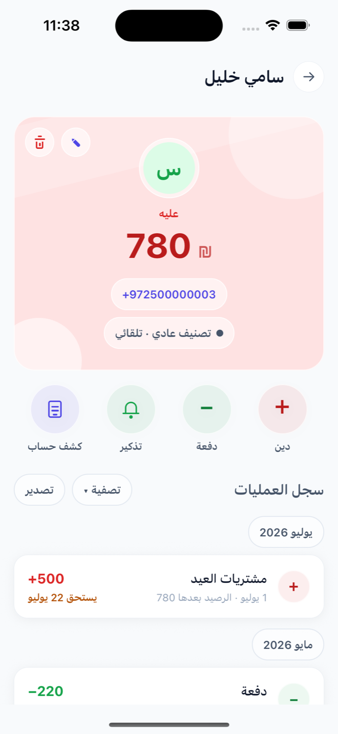 صفحة عميل: الرصيد وأزرار دين ودفعة وتذكير وكشف حساب وسجل العمليات