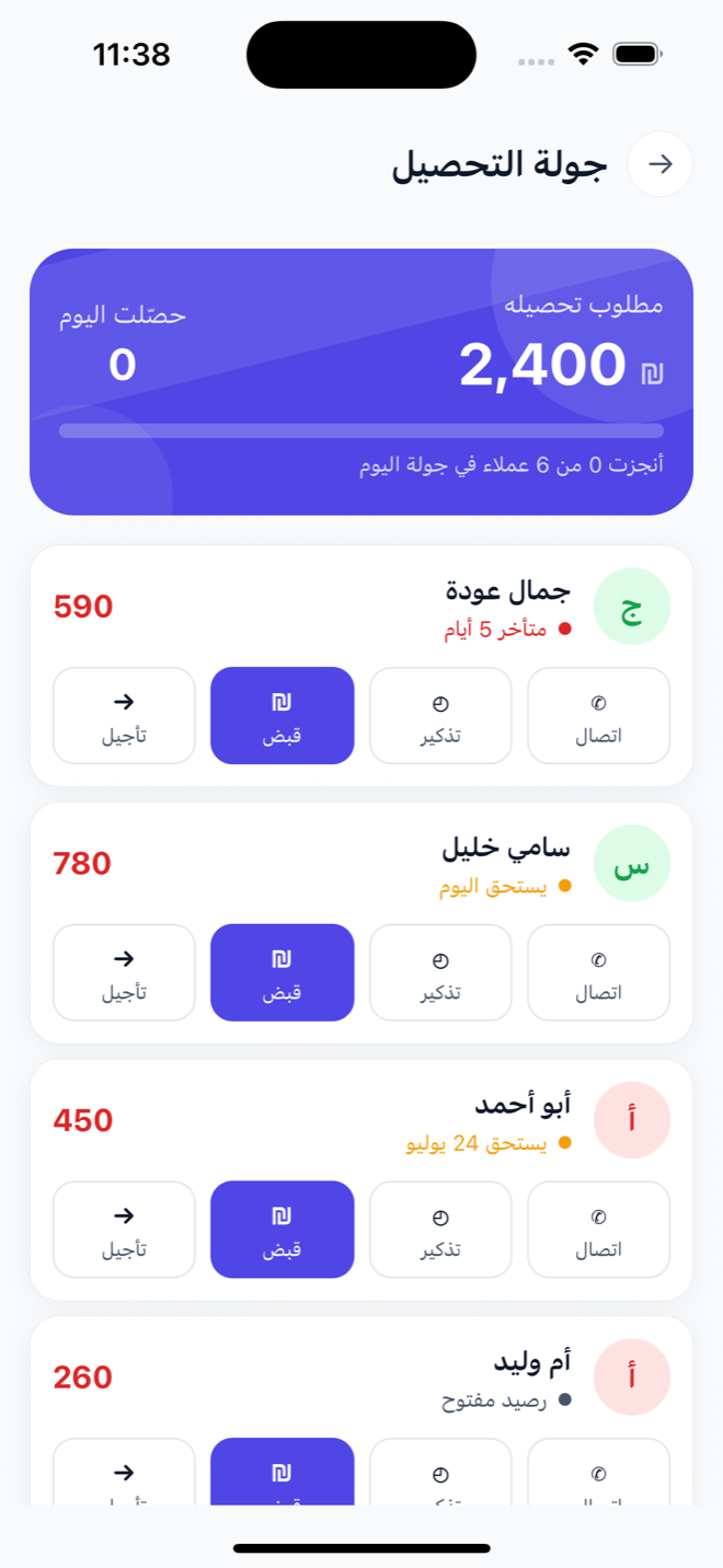 شاشة جولة التحصيل: هدف اليوم وقائمة العملاء بالأولوية